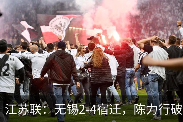 江苏联：无锡2-4宿迁，陈力行破僵，高驰梅开二度
