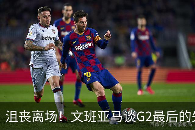 沮丧离场！文班亚马谈G2最后的失误：我把比赛搞砸了