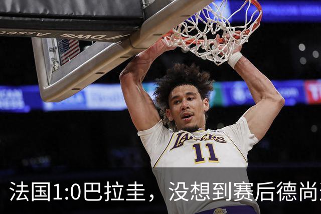 法国1:0巴拉圭，没想到赛后德尚这样说，姆巴佩超越梅西只是时间问题？