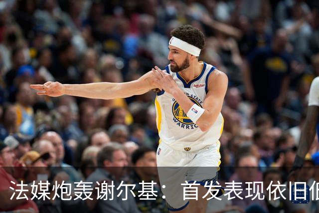 法媒炮轰谢尔基：首发表现依旧低迷，补水时还顶撞德尚