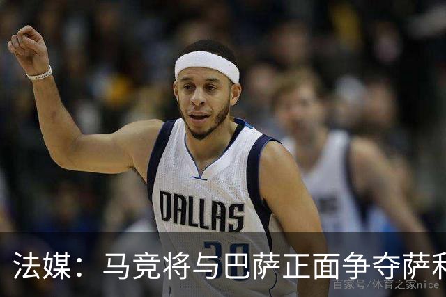 法媒：马竞将与巴萨正面争夺萨利纳斯，床单军团对交易志在必得