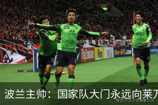 波兰主帅：国家队大门永远向莱万敞开，他还愿不愿意踢由他决定