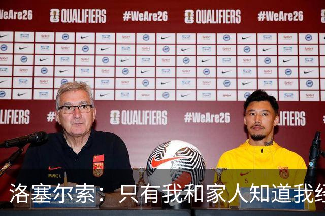 洛塞尔索：只有我和家人知道我经历了什么 梅西3场6球难以置信