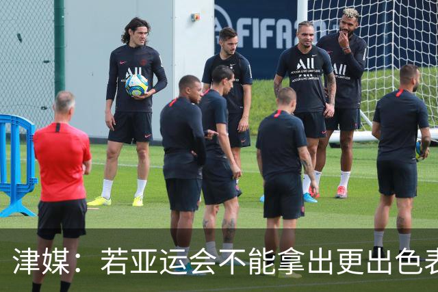 津媒：若亚运会不能拿出更出色表现，米利西奇恐又面临下课危机