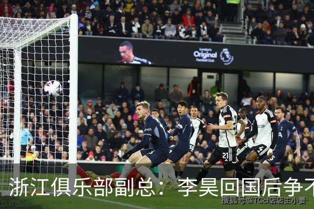 浙江俱乐部副总：李昊回国后争不过西海岸，方昊算是降薪加盟