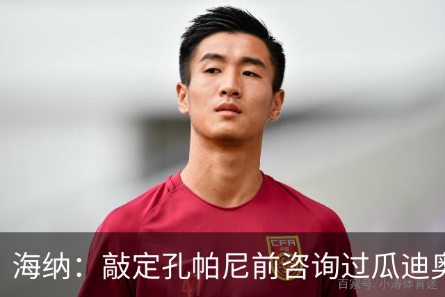 海纳：敲定孔帕尼前咨询过瓜迪奥拉