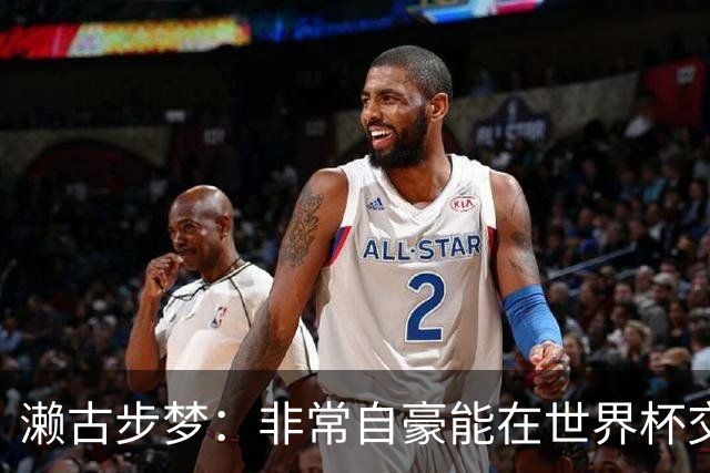 濑古步梦：非常自豪能在世界杯交手巴西，如果赢了那可了不得