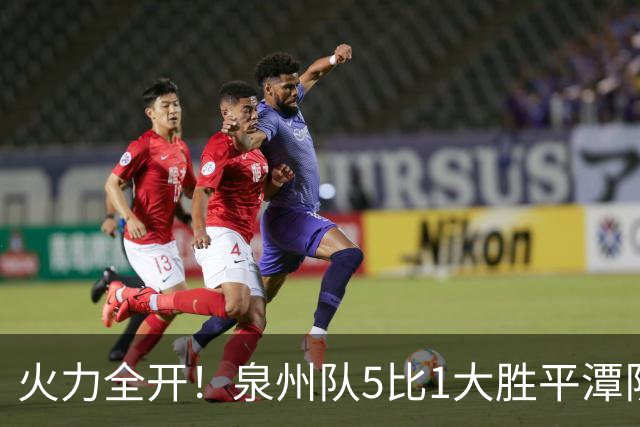 火力全开！泉州队5比1大胜平潭队，常规赛圆满收官！