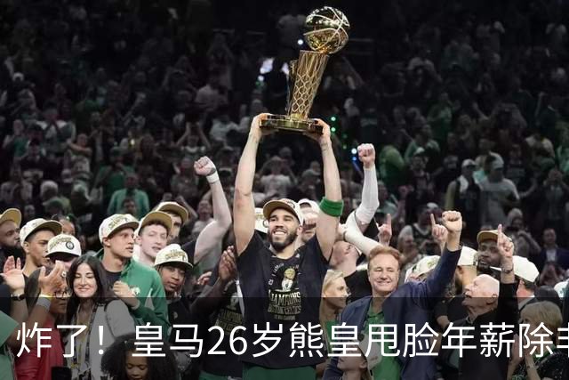 炸了！皇马26岁熊皇甩脸年薪除非和姆巴佩拿一样，穆帅急得拍桌子