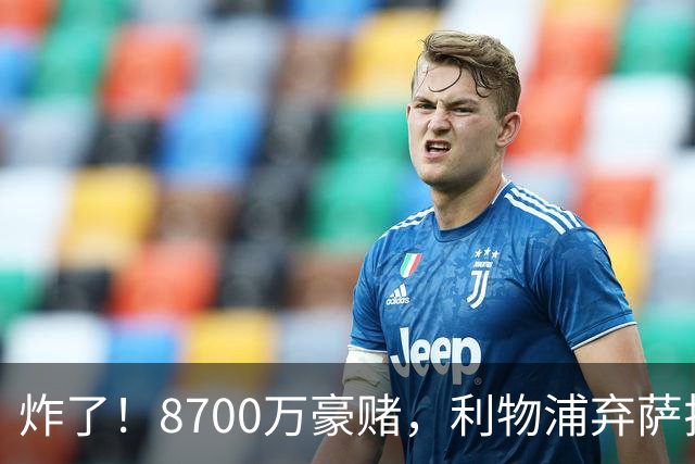 炸了！8700万豪赌，利物浦弃萨拉赫押注19岁新王