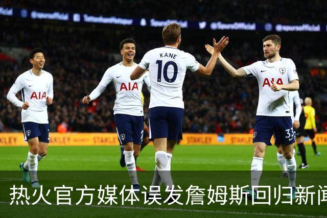 热火官方媒体误发詹姆斯回归新闻发布会预告，随后删除视频