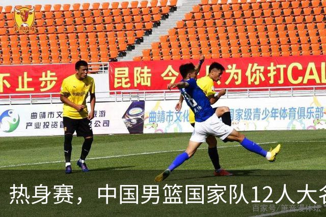 热身赛，中国男篮国家队12人大名单预测诞生，杨瀚森表态要尽全力