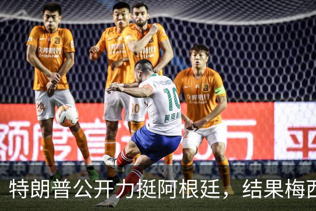 特朗普公开力挺阿根廷，结果梅西0射正1比0输西班牙