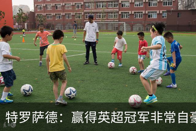 特罗萨德：赢得英超冠军非常自豪，会努力把这种经验带入国家队
