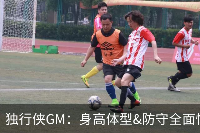 独行侠GM：身高体型&防守全面性是选择球员的首要目标