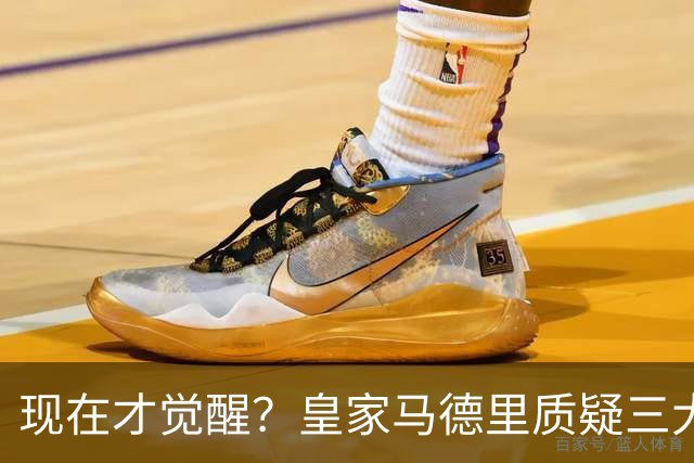 现在才觉醒？皇家马德里质疑三大巨星的适配性
