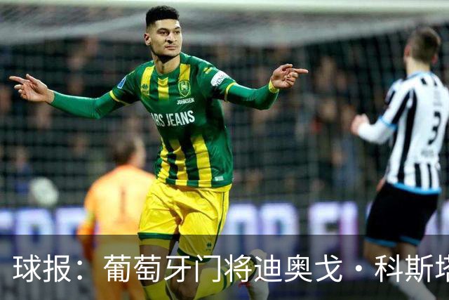 球报：葡萄牙门将迪奥戈·科斯塔暂未收到报价，巴黎很欣赏他