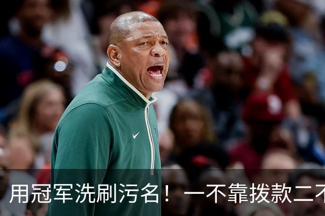 用冠军洗刷污名！一不靠拨款二不靠签约，三无董路给国足探明出路