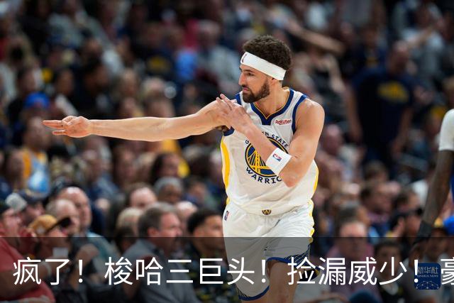 疯了！梭哈三巨头！捡漏威少！豪赌库里！火箭值得吗？