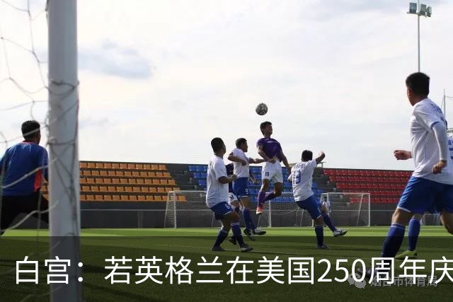 白宫：若英格兰在美国250周年庆赢得世界杯 那将会很棒