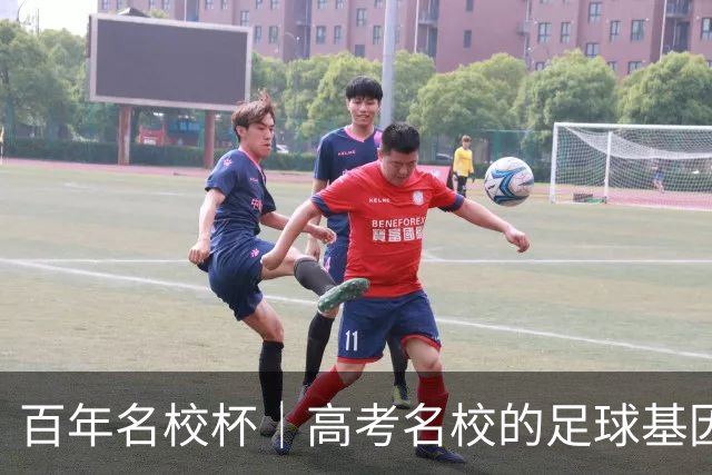 百年名校杯｜高考名校的足球基因，南京十三中靠什么越挫越勇？