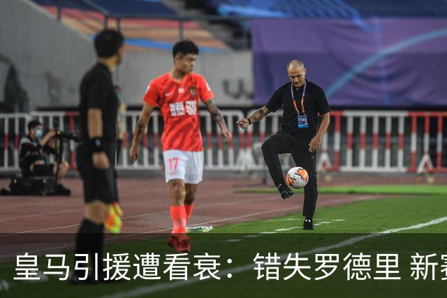 皇马引援遭看衰：错失罗德里 新赛季恐再度四大皆空