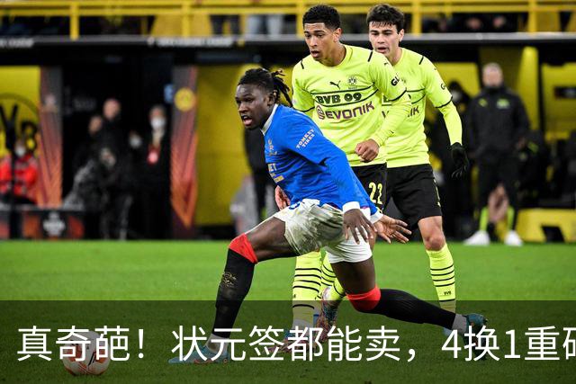 真奇葩！状元签都能卖，4换1重磅交易达成，广州砸重金只为锁一人