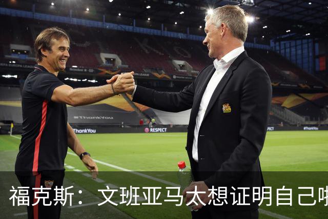 福克斯：文班亚马太想证明自己啦，垄断所有的球权，他就是下一个保罗