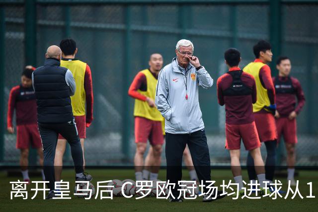 离开皇马后 C罗欧冠场均进球从1.04个下降到0.67个