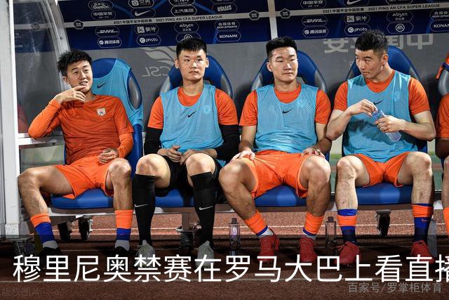 穆里尼奥禁赛在罗马大巴上看直播 这次不躲洗衣篮