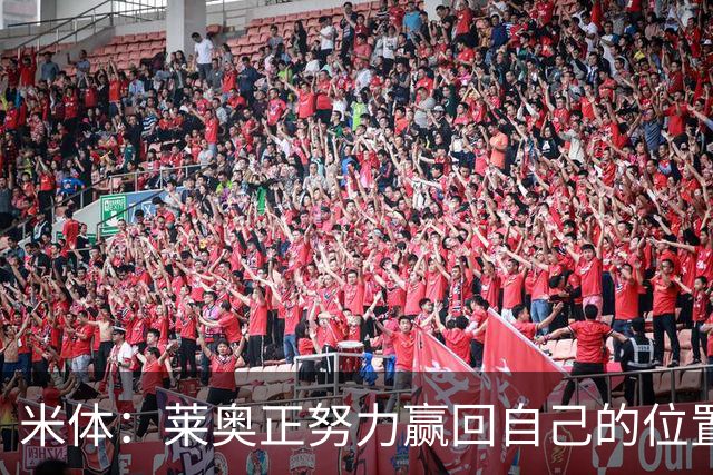米体：莱奥正努力赢回自己的位置，米兰对其估价5000万至6000万欧