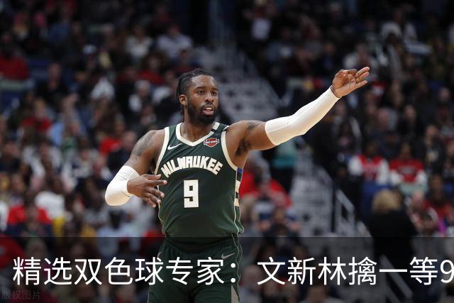 精选双色球专家：文新林擒一等901万累擒超5千万！