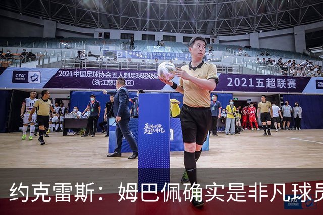 约克雷斯：姆巴佩确实是非凡球员 我回防是因为对手进攻质量极高