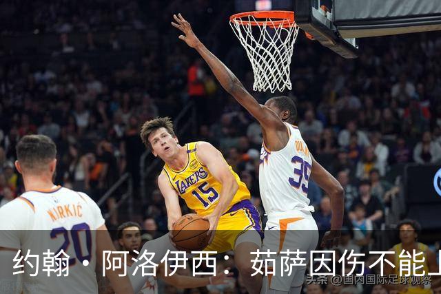 约翰·阿洛伊西：茹萨因伤不能上场，甘超归队合练状态恢复良好