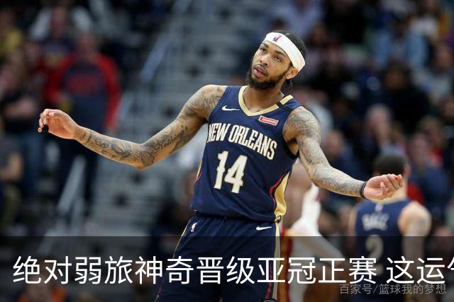 绝对弱旅神奇晋级亚冠正赛 这运气值好到没边了！