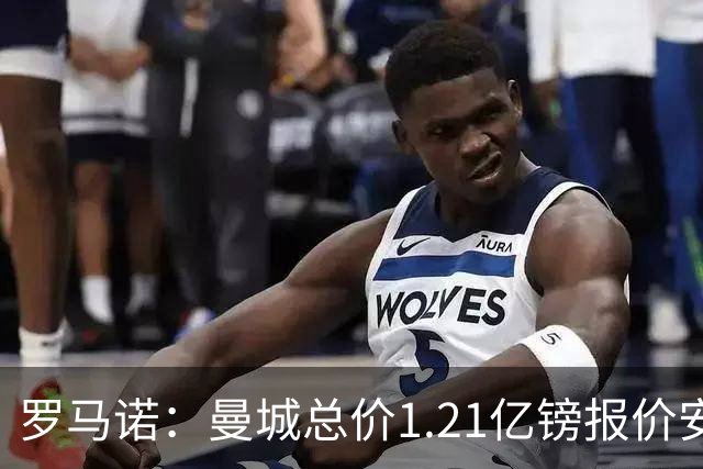 罗马诺：曼城总价1.21亿镑报价安德森仍遭拒，前者还有意托纳利