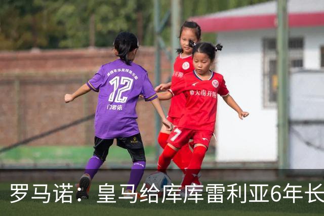 罗马诺：皇马给库库雷利亚6年长约，对近期的新援表现出绝对信任