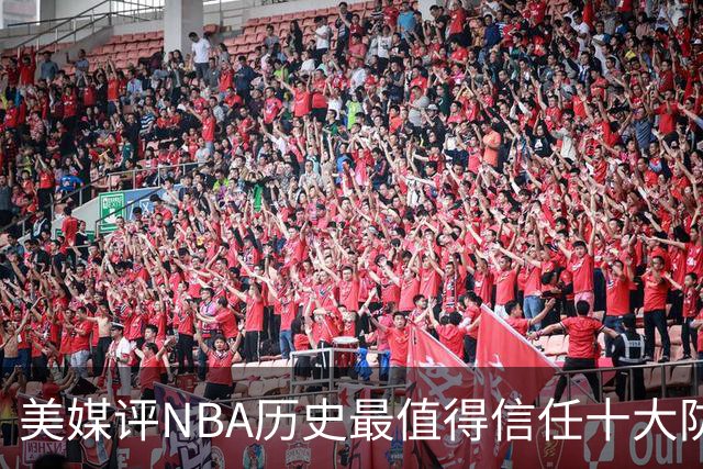 美媒评NBA历史最值得信任十大防守球员，詹姆斯第5，乔丹第4，科比未上榜