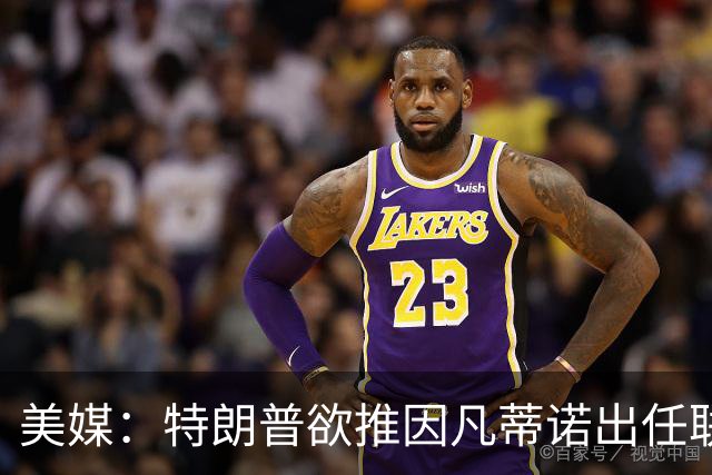 美媒：特朗普欲推因凡蒂诺出任联合国秘书长，可能会获得多方提名