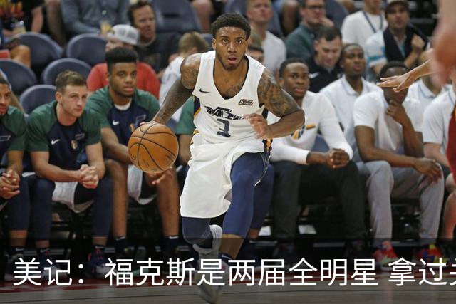 美记：福克斯是两届全明星 拿过关键球员奖 按说不该出现这种失误