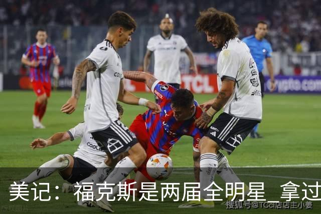 美记：福克斯是两届全明星 拿过关键球员奖 按说不该出现这种失误