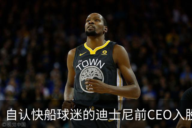 自认快船球迷的迪士尼前CEO入股湖人 或将参与12亿美元新老板集团