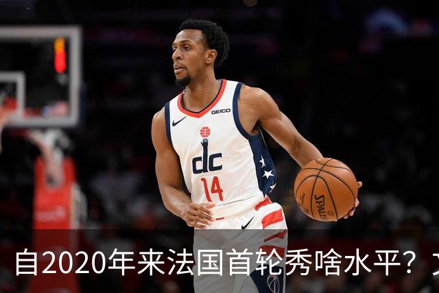 自2020年来法国首轮秀啥水平？文班&萨尔组双塔 7号秀已淡出联盟