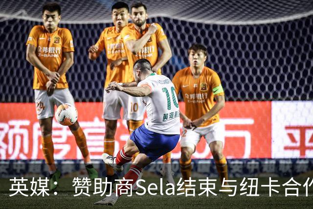英媒：赞助商Sela结束与纽卡合作 曾被评2024年全球获奖最多赞助