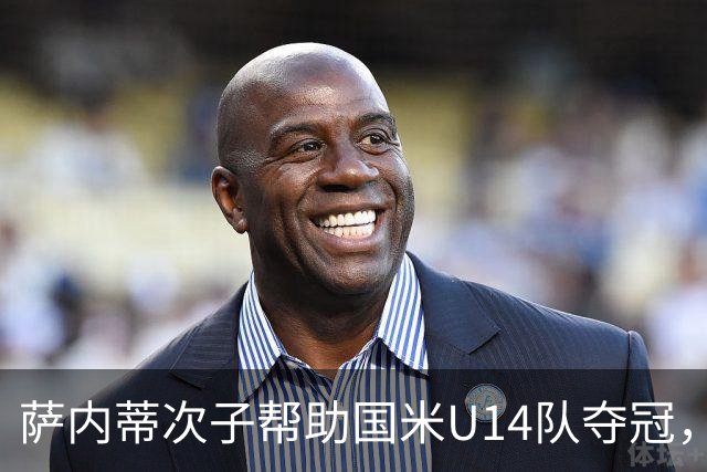 萨内蒂次子帮助国米U14队夺冠，赛季打进27球并当选为最佳球员