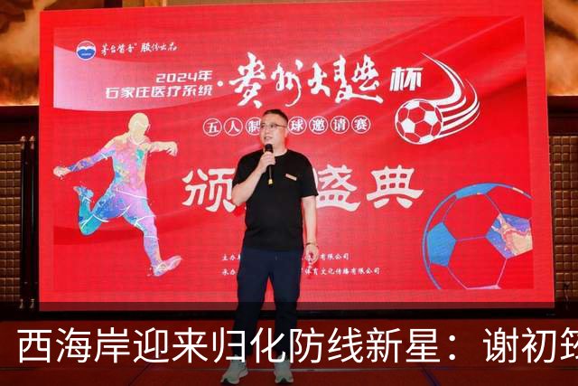 西海岸迎来归化防线新星：谢初筠加盟，中国足球的青春风暴蓄势待发