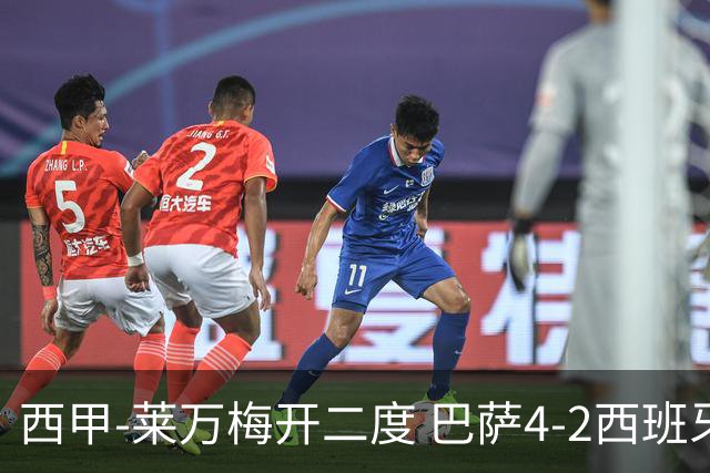 西甲-莱万梅开二度 巴萨4-2西班牙人提前4轮夺冠