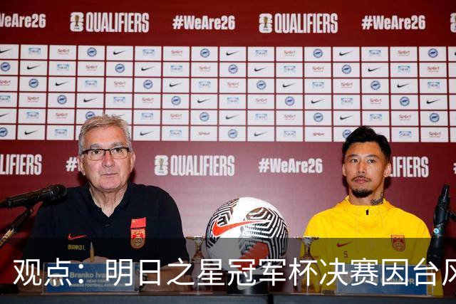 观点：明日之星冠军杯决赛因台风取消，也在提醒上海更重视升级标杆体育设施！