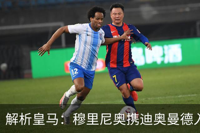 解析皇马：穆里尼奥携迪奥曼德入局，续约维尼修斯铺就反击复兴路