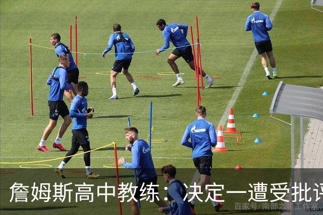 詹姆斯高中教练：决定一遭受批评后 我相信他内心希望回克城夺冠